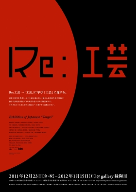 Re:工芸＿poster